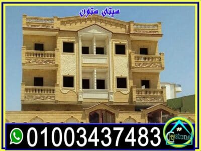 ديكور واجهات منازل مودرن حجر هاشمى طبيعى 01003437483