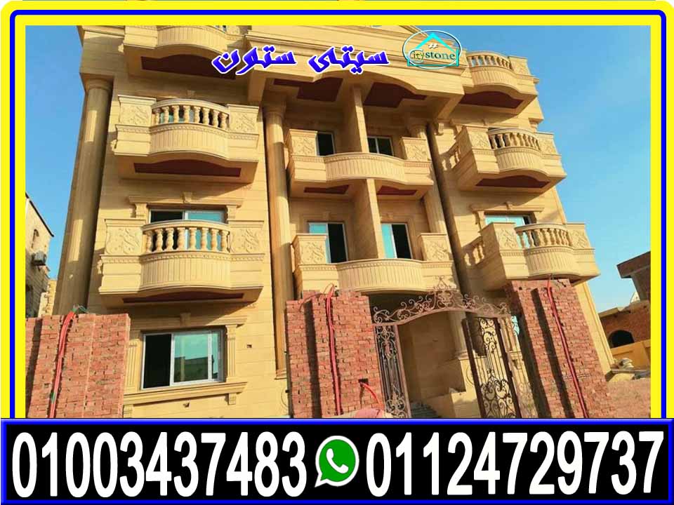 اسعار حجر تشطيب الواجهات