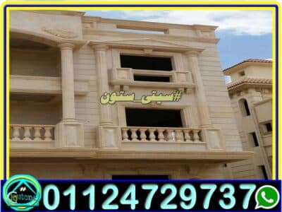 ديكورات واجهات حجر هاشمى راس