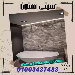 ديكور حمامات حجر مايكا