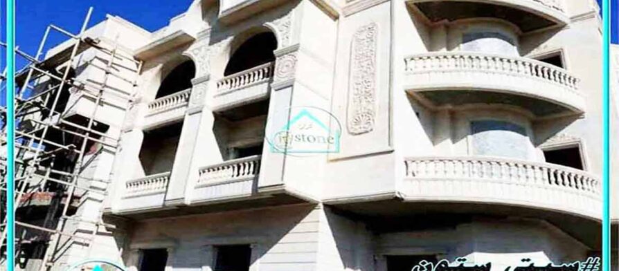 أحدث تصميمات حجر الواجهات